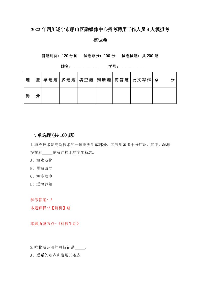 2022年四川遂宁市船山区融媒体中心招考聘用工作人员4人模拟考核试卷6