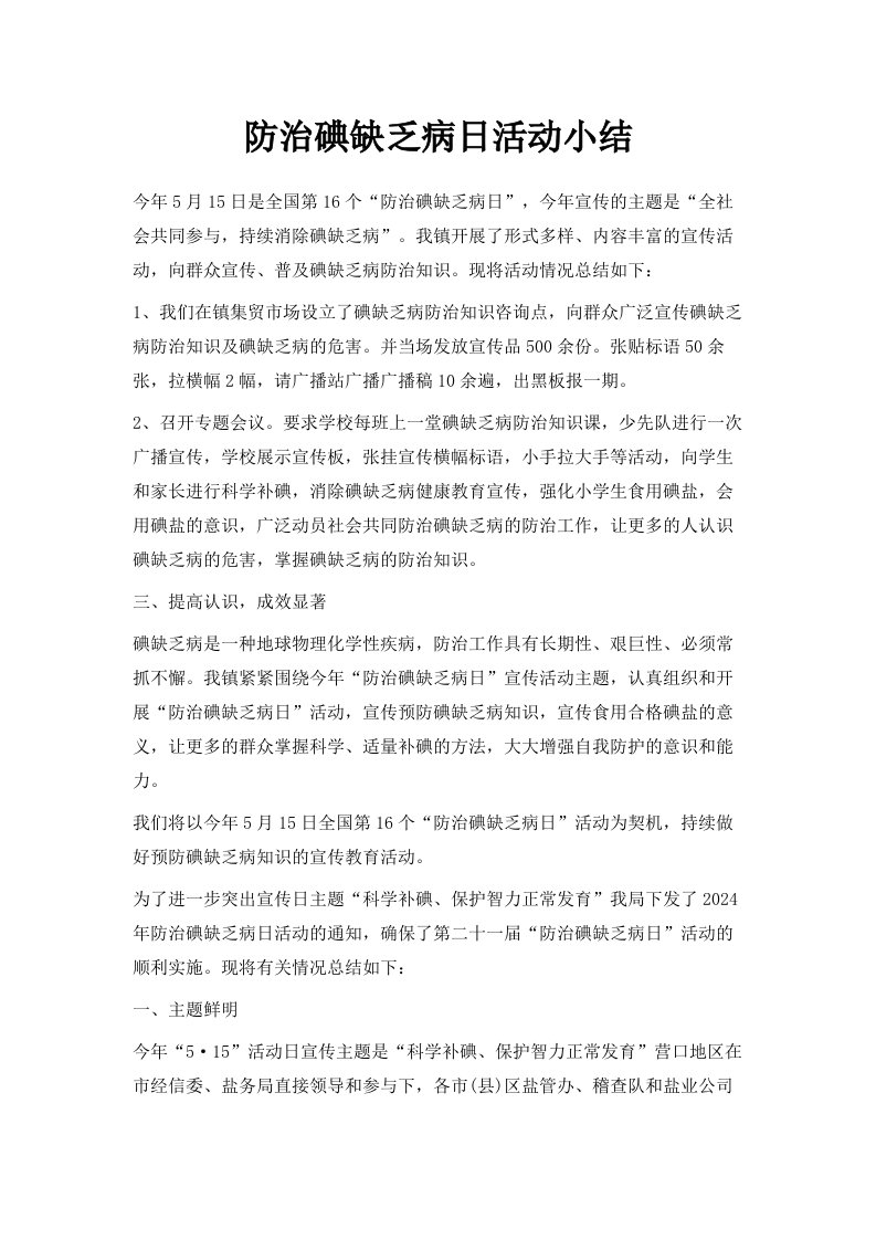 防治碘缺乏病日活动小结