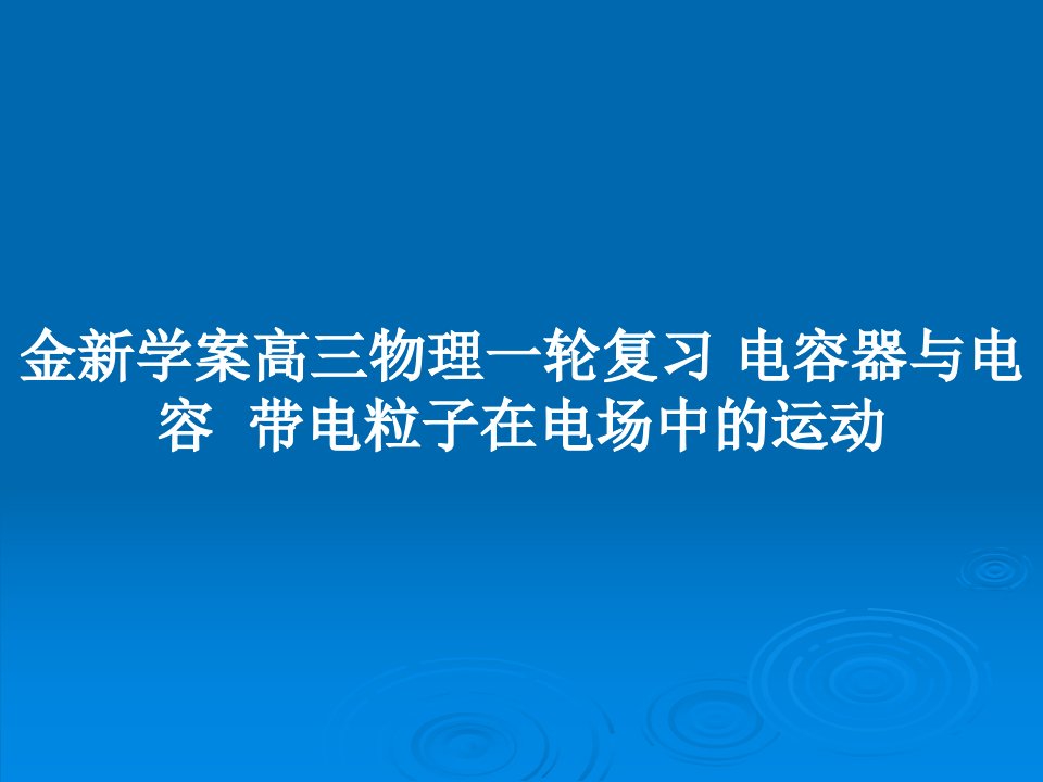 金新学案高三物理一轮复习