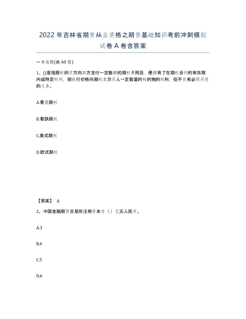 2022年吉林省期货从业资格之期货基础知识考前冲刺模拟试卷A卷含答案