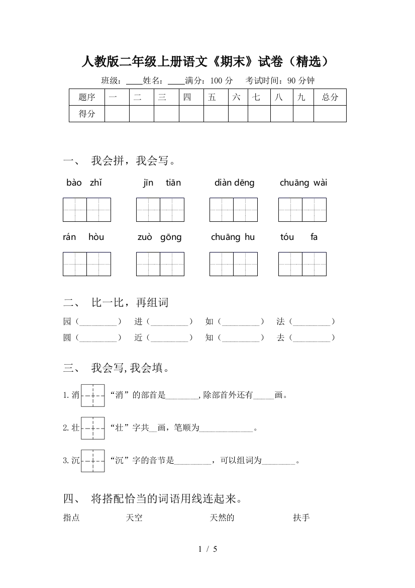 人教版二年级上册语文《期末》试卷(精选)