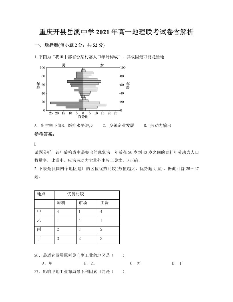 重庆开县岳溪中学2021年高一地理联考试卷含解析