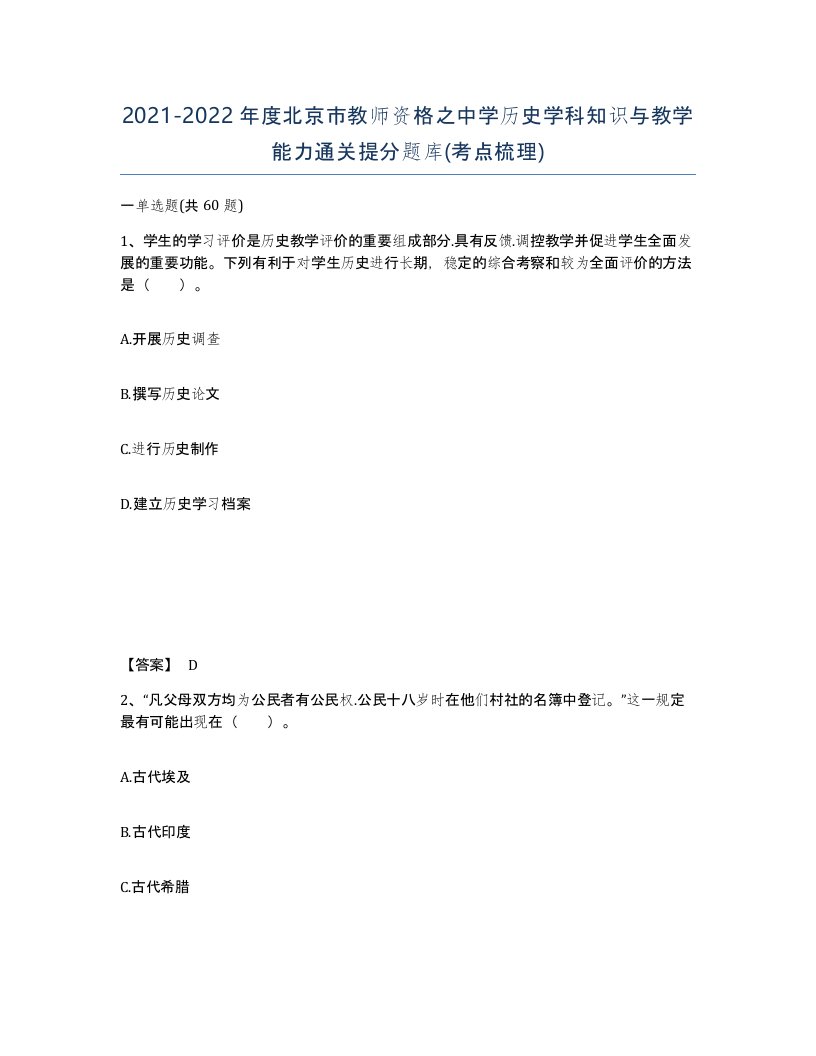 2021-2022年度北京市教师资格之中学历史学科知识与教学能力通关提分题库考点梳理