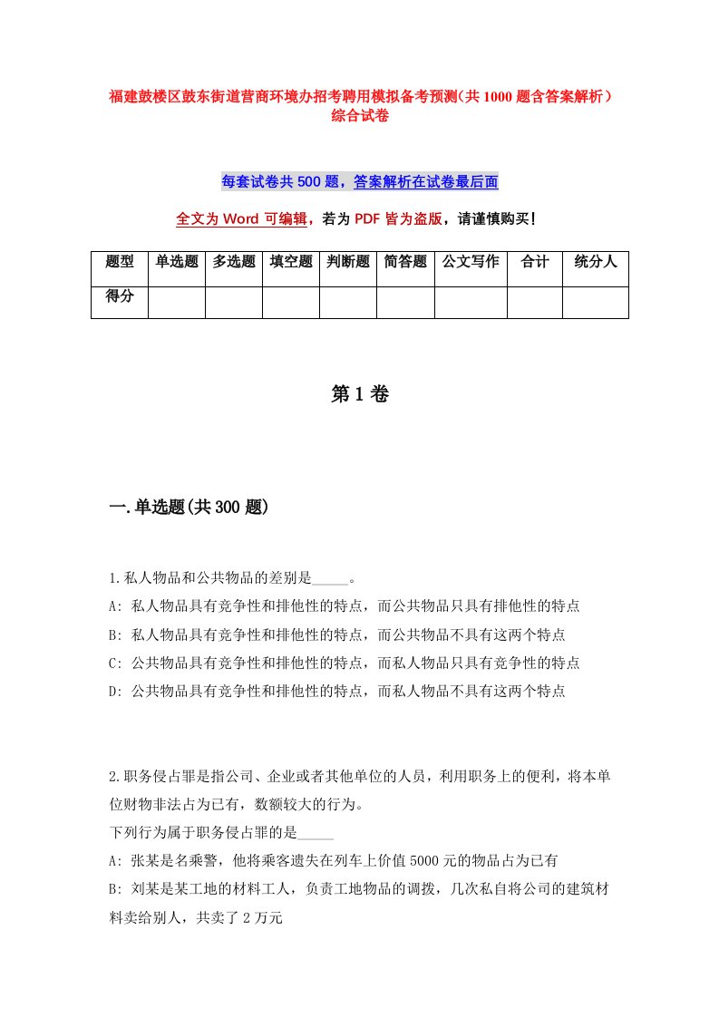 福建鼓楼区鼓东街道营商环境办招考聘用模拟备考预测共1000题含答案解析综合试卷