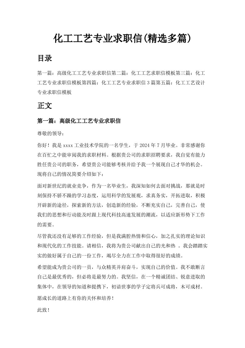 化工工艺专业求职信精选多篇