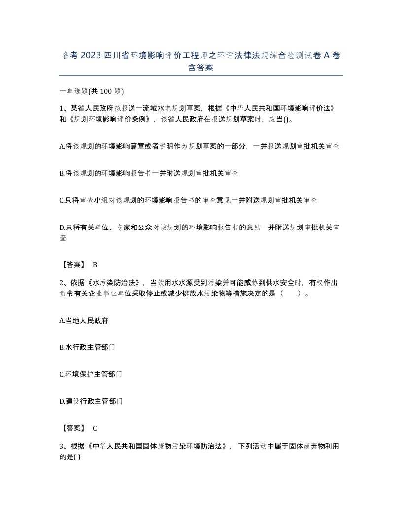 备考2023四川省环境影响评价工程师之环评法律法规综合检测试卷A卷含答案