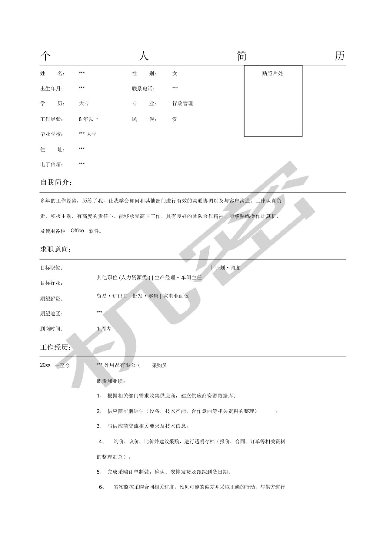 行政管理专业个人求职简历