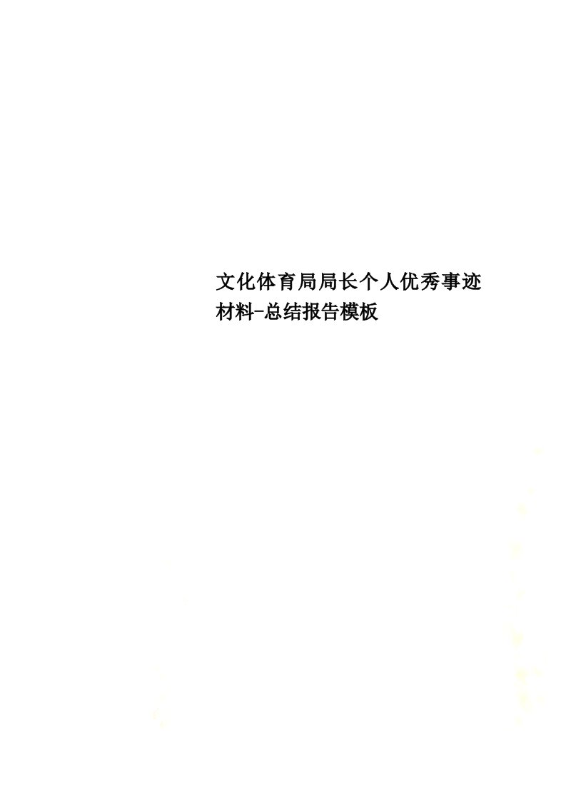 文化体育局局长个人优秀事迹材料-总结报告模板