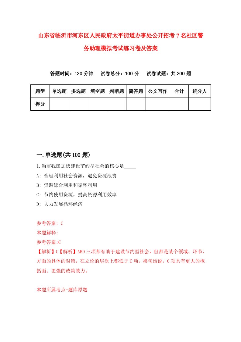 山东省临沂市河东区人民政府太平街道办事处公开招考7名社区警务助理模拟考试练习卷及答案第7期