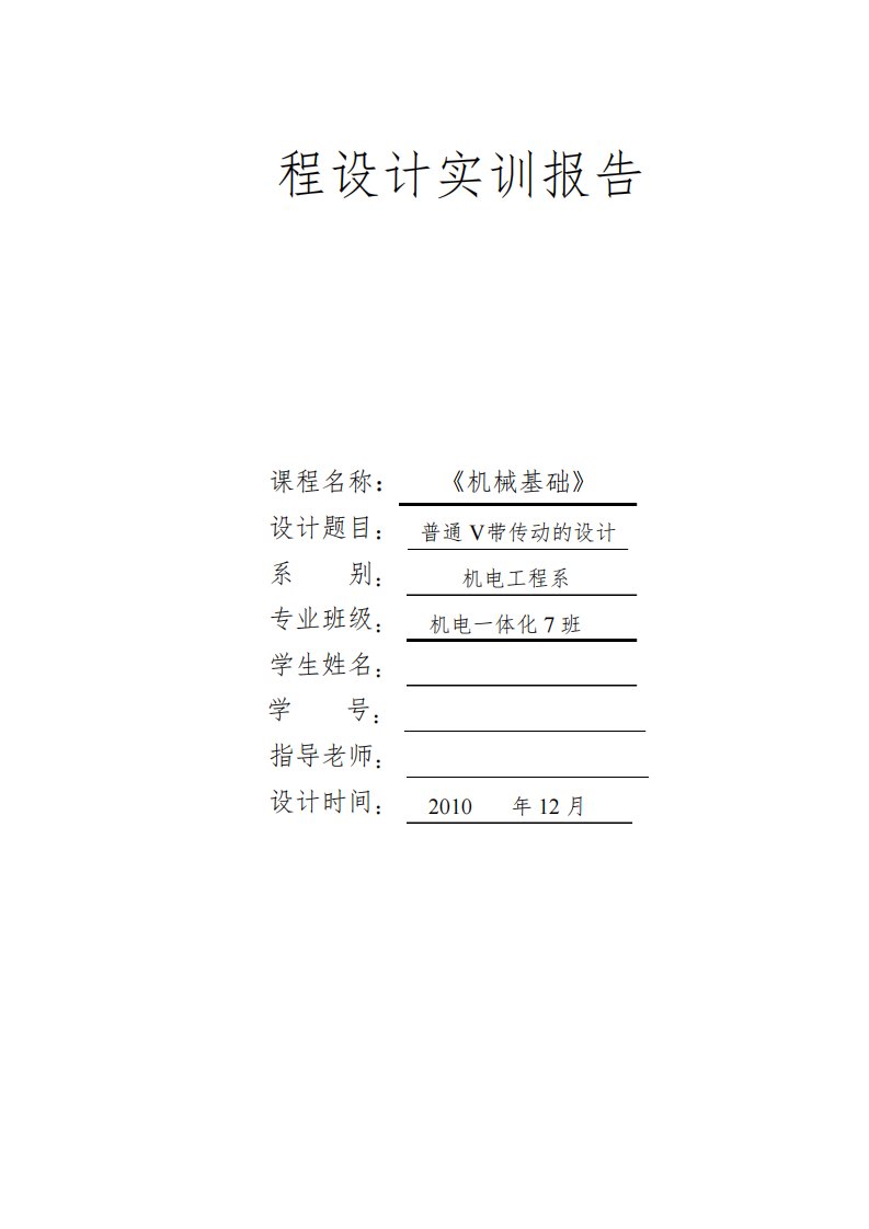 机械基础课程设计实训报告-普通V带传动的设计模板