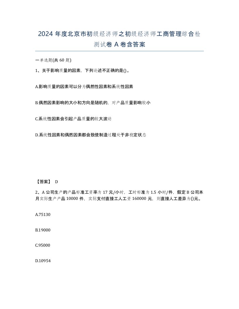 2024年度北京市初级经济师之初级经济师工商管理综合检测试卷A卷含答案