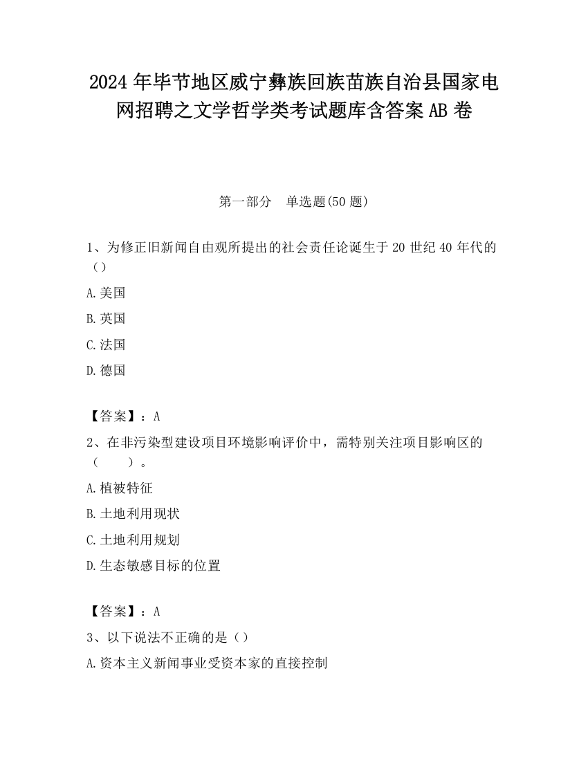 2024年毕节地区威宁彝族回族苗族自治县国家电网招聘之文学哲学类考试题库含答案AB卷