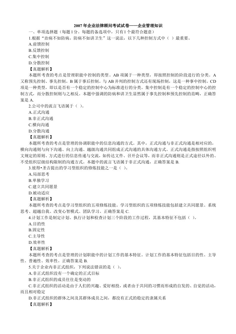 企业法律顾问考试试卷——企业管理知识