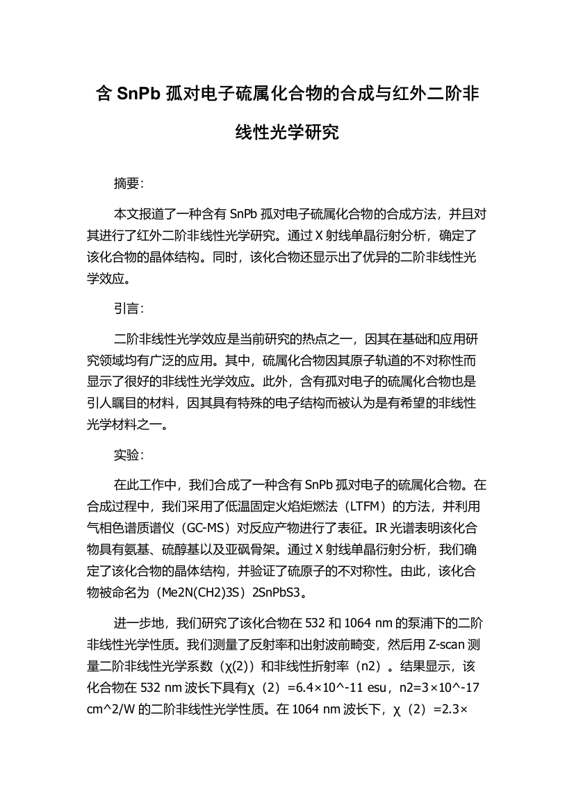 含SnPb孤对电子硫属化合物的合成与红外二阶非线性光学研究