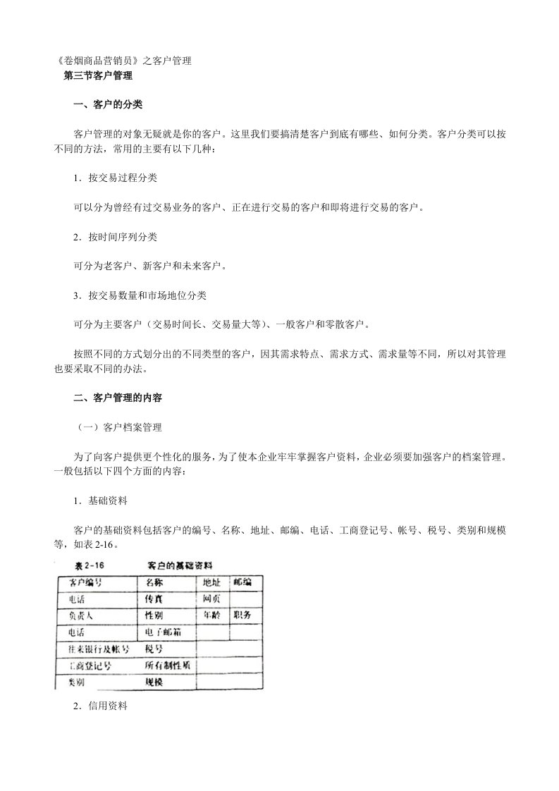 《卷烟商品营销员》之客户管理培训材料