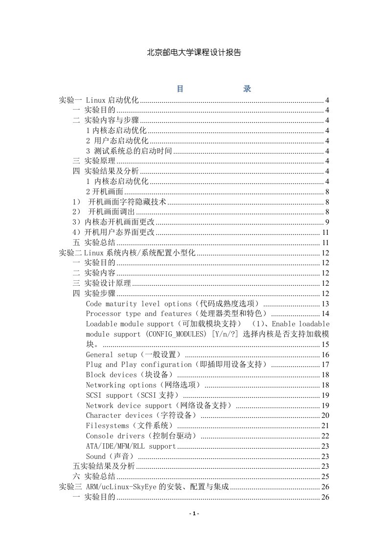 北京邮电大学操作系统综合课程设计