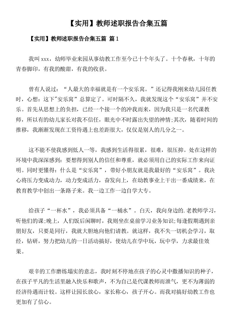 【实用】教师述职报告合集五篇