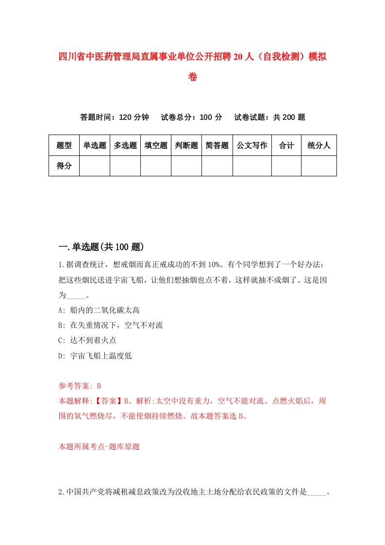 四川省中医药管理局直属事业单位公开招聘20人自我检测模拟卷第0次