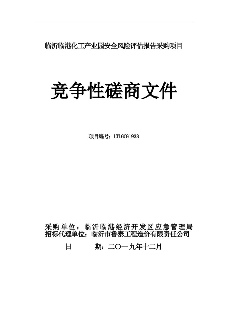 临沂临港化工产业园安全风险评估报告采购项目竞争性磋商文件