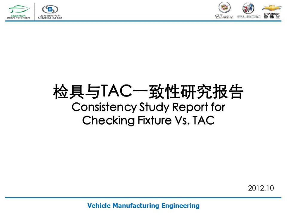 检具与TAC一致性研究