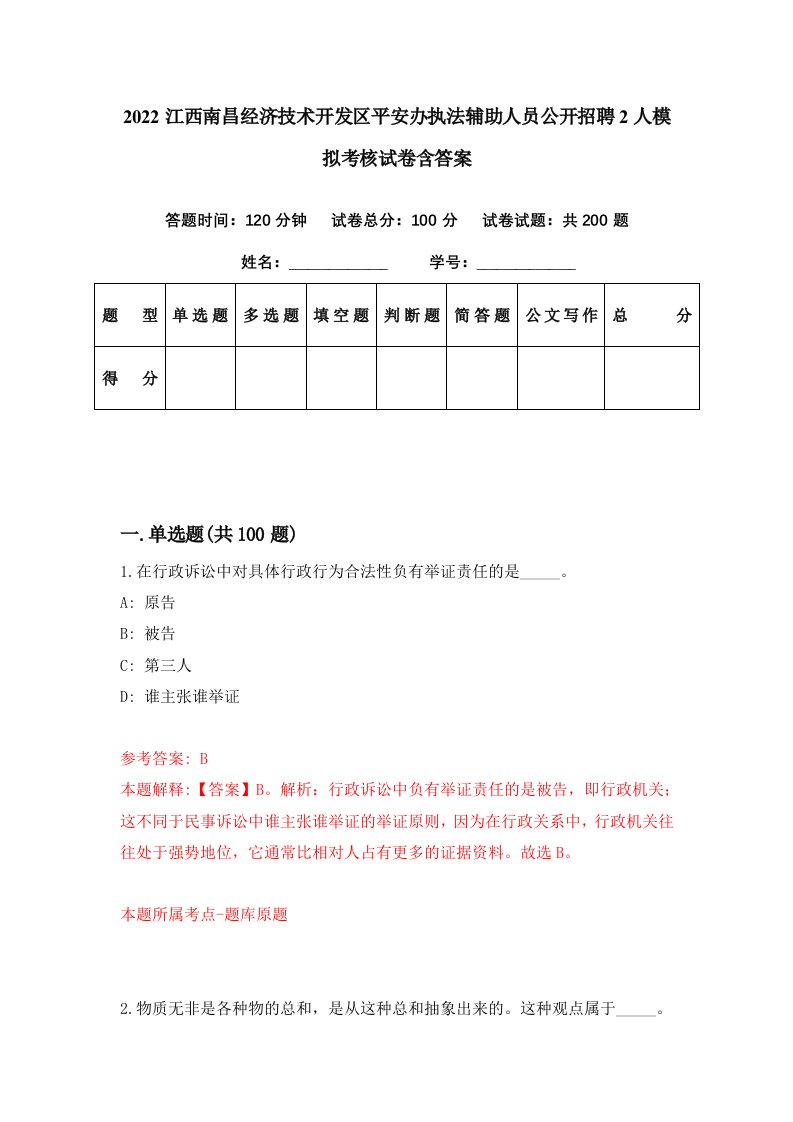 2022江西南昌经济技术开发区平安办执法辅助人员公开招聘2人模拟考核试卷含答案2