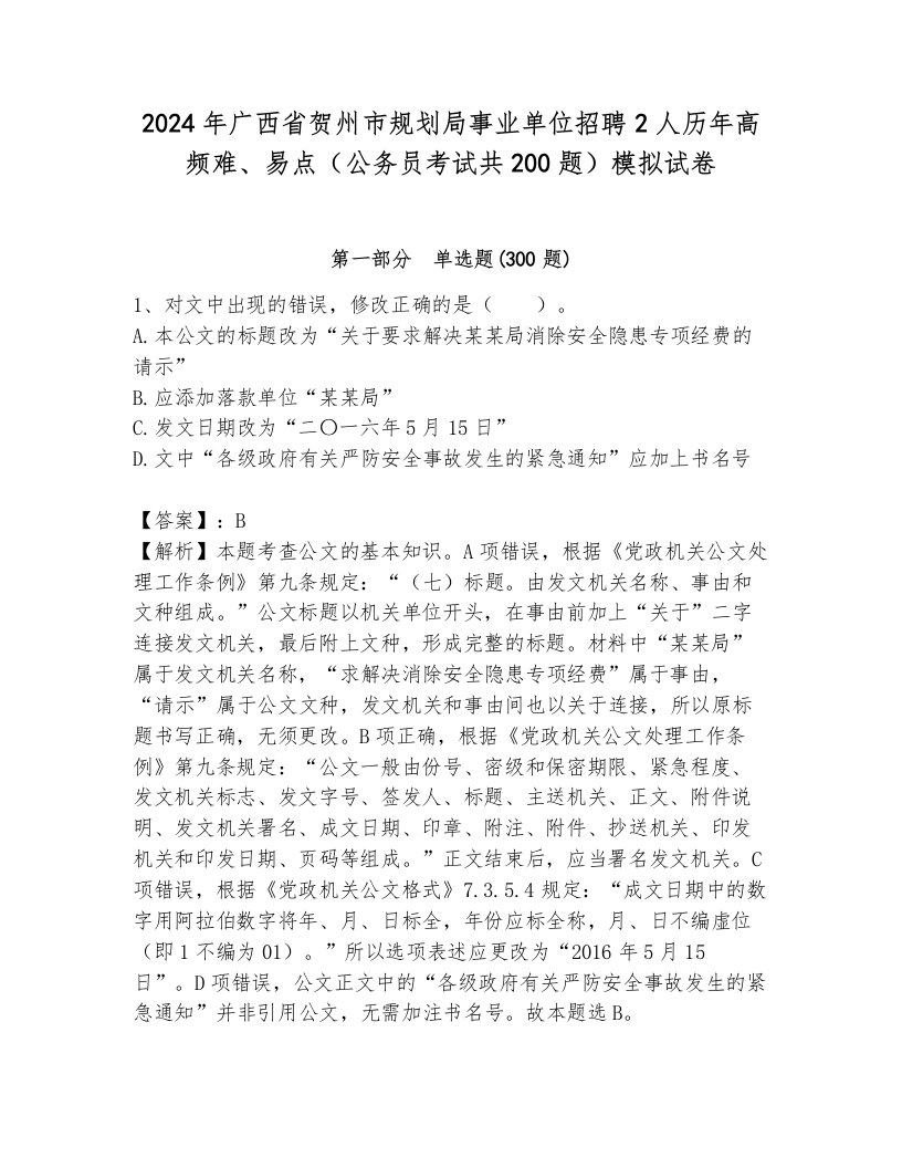 2024年广西省贺州市规划局事业单位招聘2人历年高频难、易点（公务员考试共200题）模拟试卷带答案（基础题）