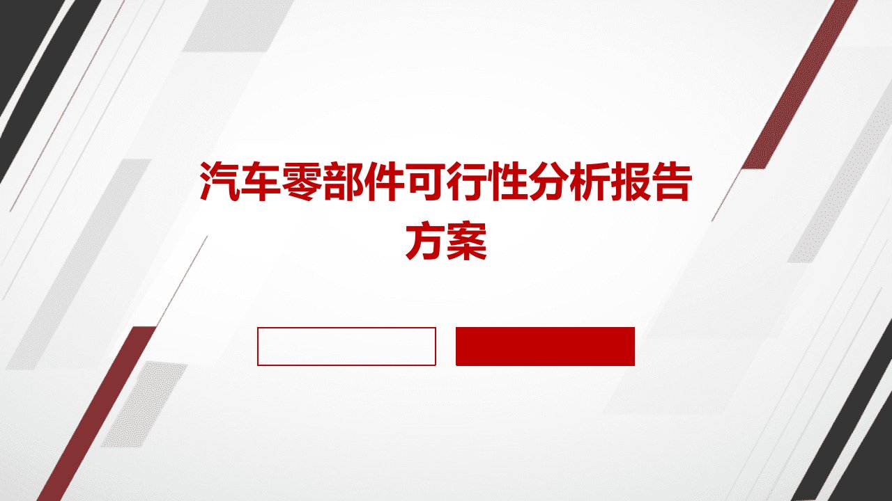 汽车零部件可行性分析报告方案