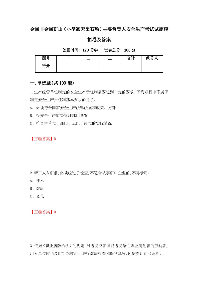 金属非金属矿山小型露天采石场主要负责人安全生产考试试题模拟卷及答案第48次