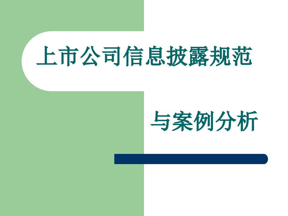 信息披露规则及违规案例