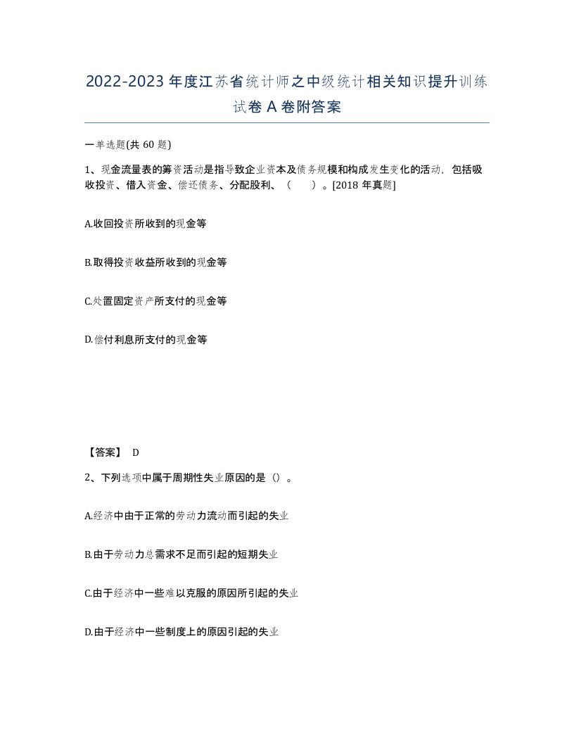 2022-2023年度江苏省统计师之中级统计相关知识提升训练试卷A卷附答案