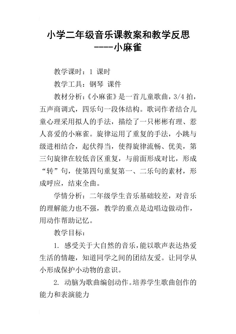 小学二年级音乐课教案和教学反思小麻雀