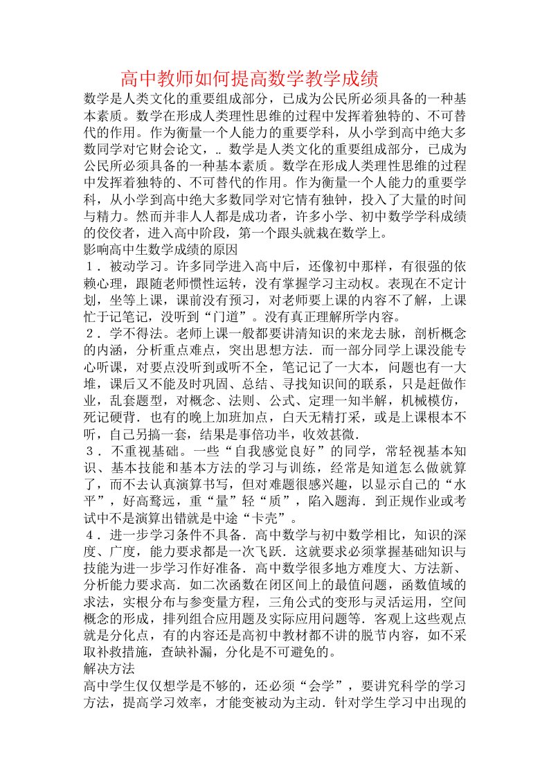 高中教师如何提高数学教学成绩