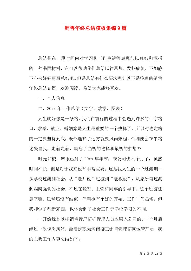 销售年终总结模板集锦9篇