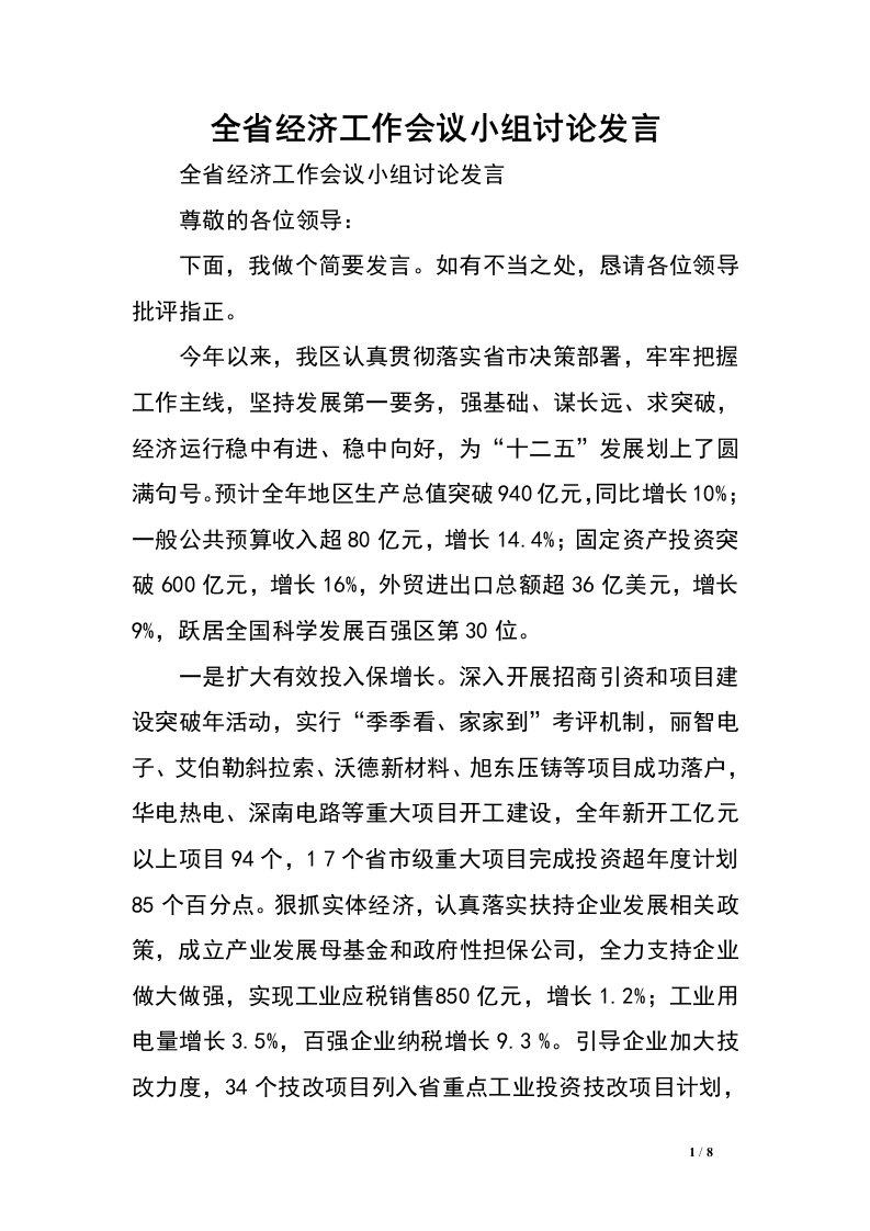 全省经济工作会议小组讨论发言.doc