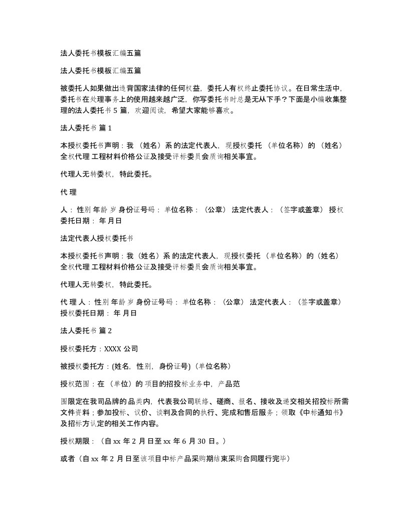 法人委托书模板汇编五篇