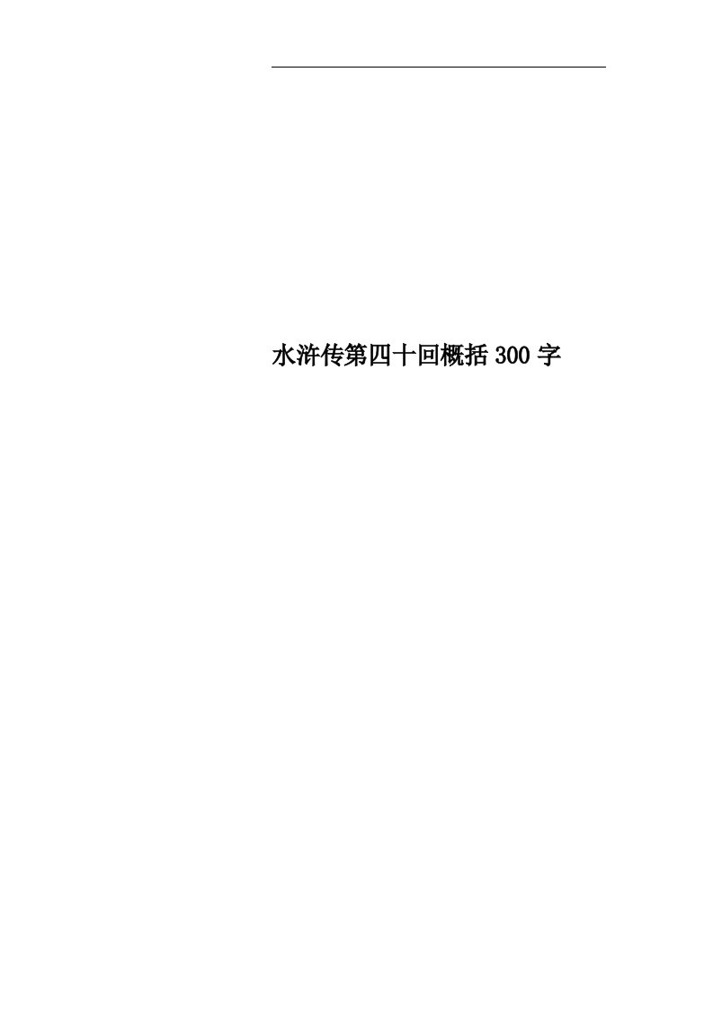 水浒传第四十回概括300字