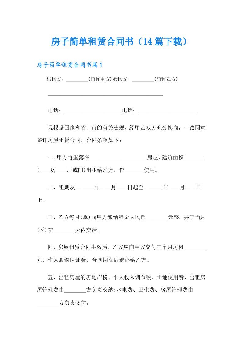 房子简单租赁合同书（14篇）