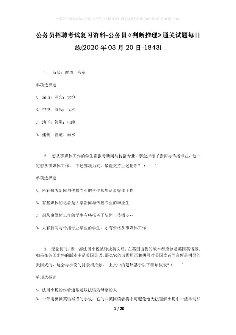 公务员招聘考试复习资料-公务员判断推理通关试题每日练2020年03月20日-1843