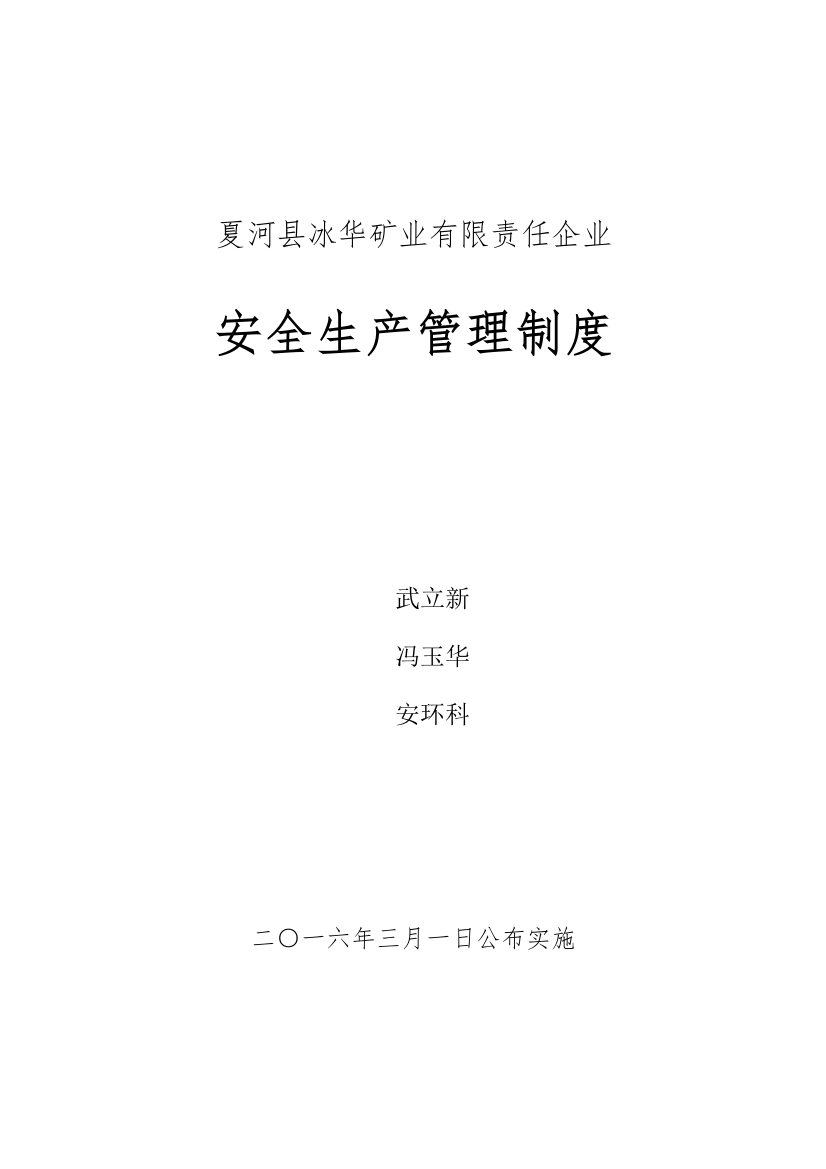 矿业有限责任公司安全生产管理制度范本