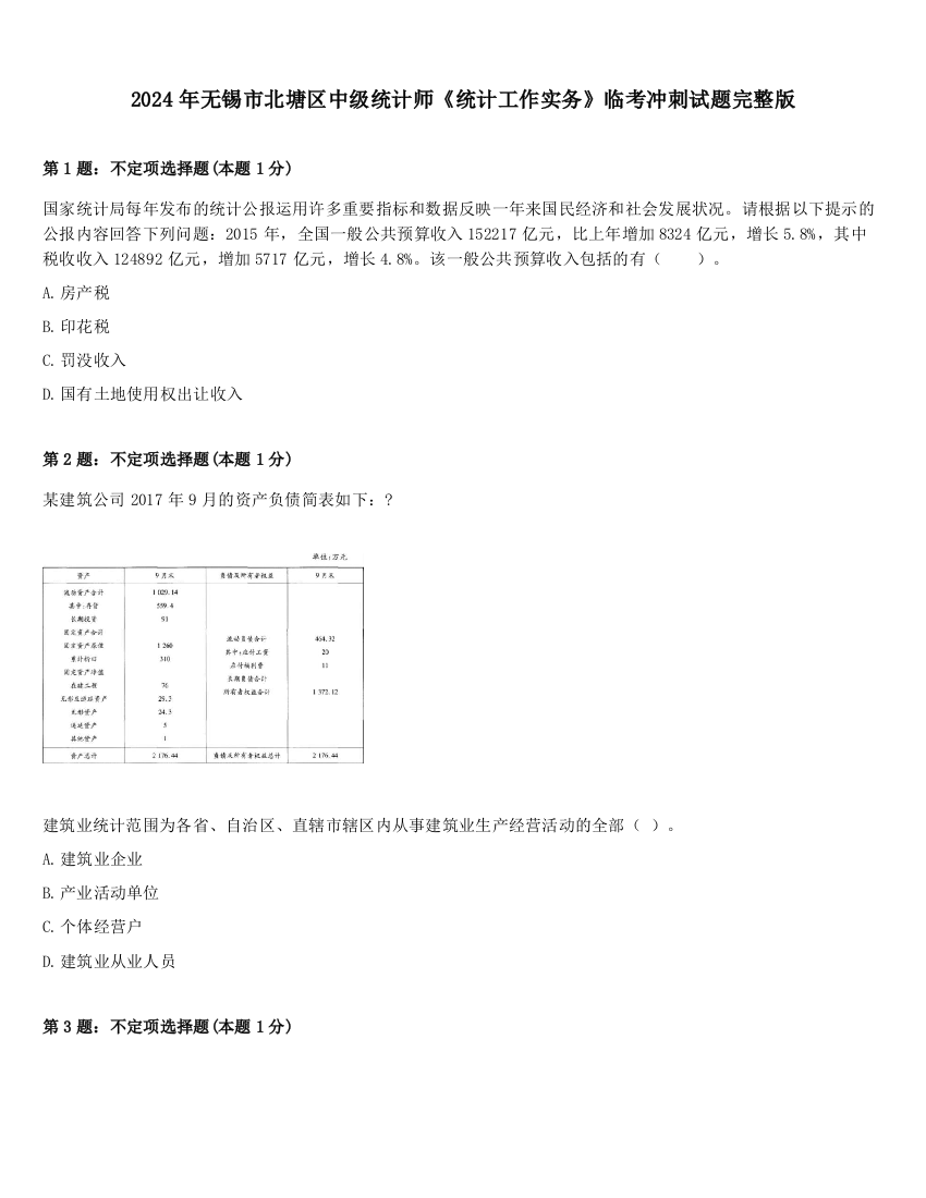 2024年无锡市北塘区中级统计师《统计工作实务》临考冲刺试题完整版