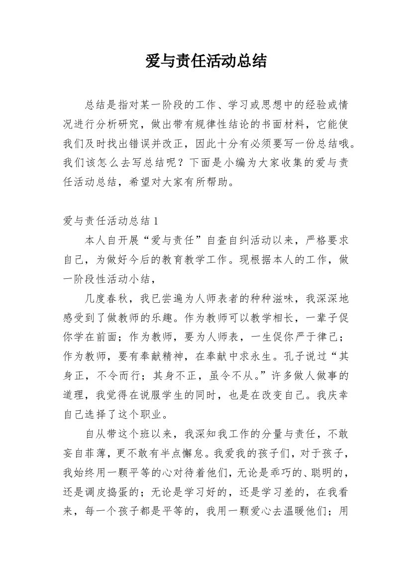 爱与责任活动总结