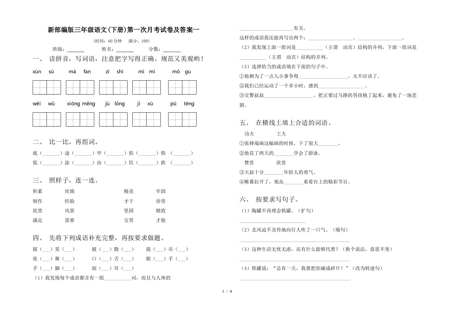 新部编版三年级语文下册第一次月考试卷及答案一