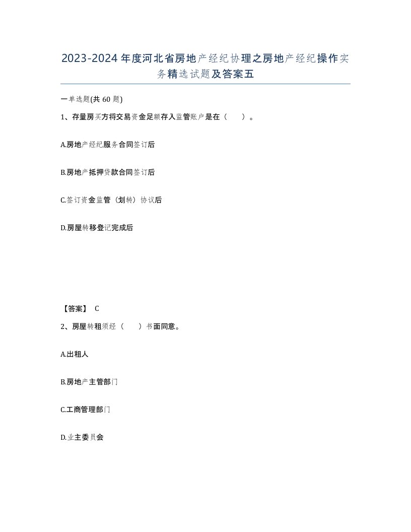 2023-2024年度河北省房地产经纪协理之房地产经纪操作实务试题及答案五