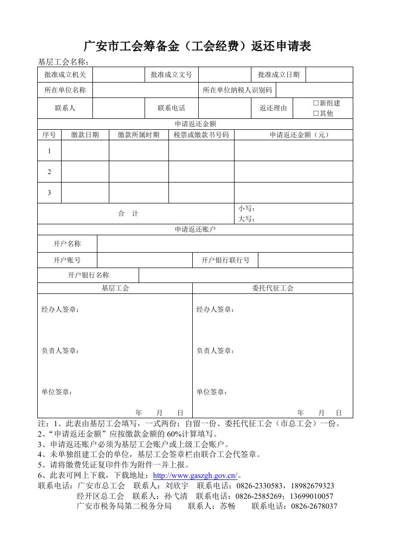 广安工会筹备金工会经费返还申请表