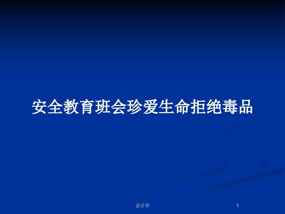 安全教育班会珍爱生命拒绝毒品PPT教案