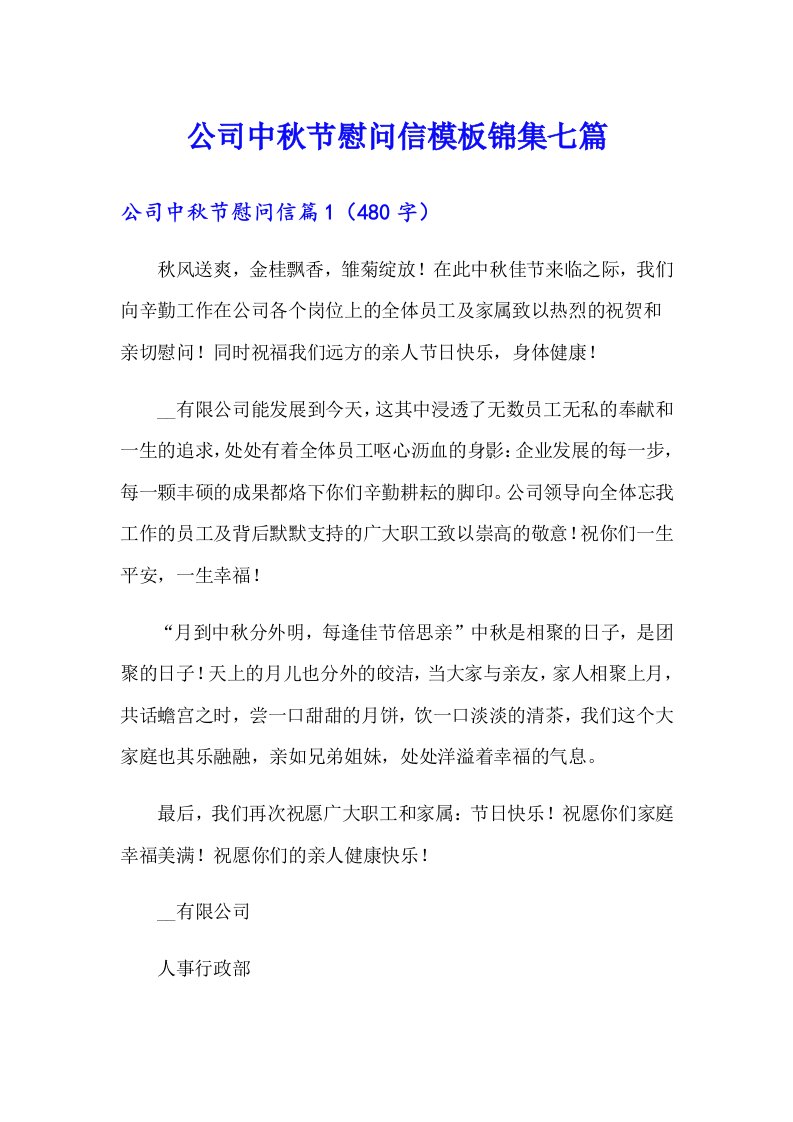 公司中秋节慰问信模板锦集七篇