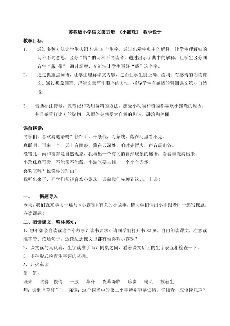 苏教版小学三年级上册语文小露珠教学设计