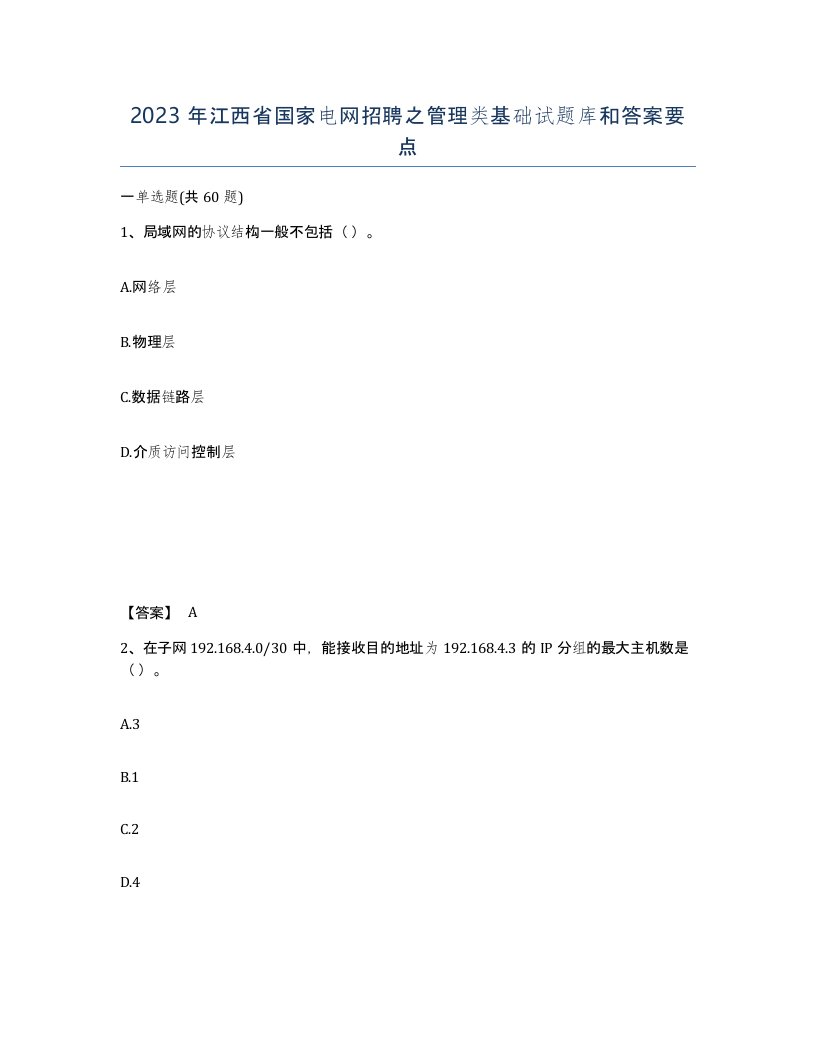 2023年江西省国家电网招聘之管理类基础试题库和答案要点