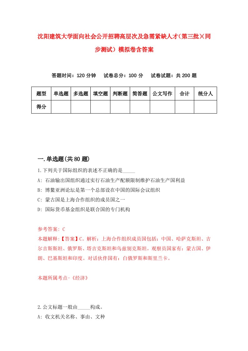 沈阳建筑大学面向社会公开招聘高层次及急需紧缺人才第三批同步测试模拟卷含答案4