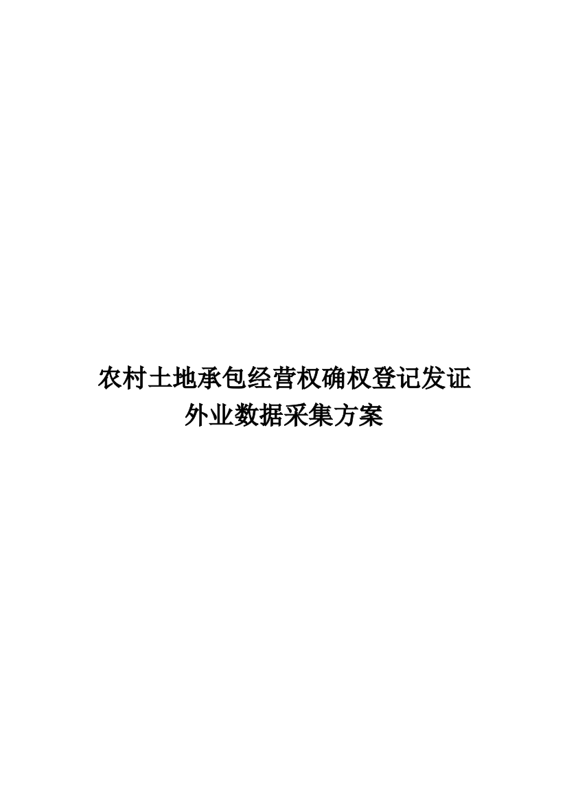 农村土地承包经营权确权登记发证外业数据采集方案